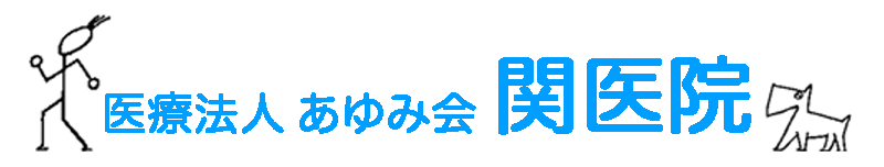 医療法人　あゆみ会　関医院