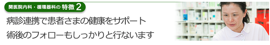 病診連携で患者さまの健康をサポート 術後のフォローもしっかりと行ないます