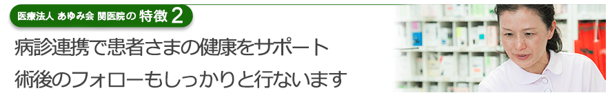 病診連携で患者さまの健康をサポート　術後のフォローもしっかりと行ないます