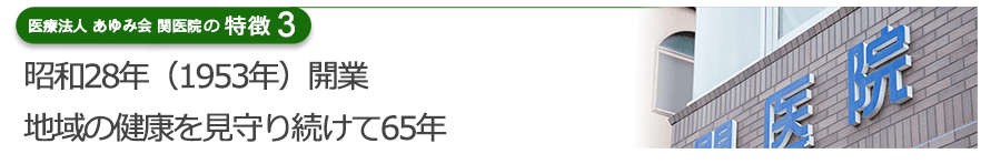 昭和28年（1953年）開業　地域の健康を見守り続けて65年