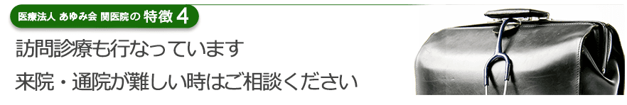 訪問診療も行なっています。来院・通院が難しい時はご相談ください