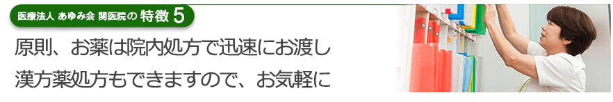 原則、お薬は院内処方で迅速にお渡し漢方薬処方もできますので、お気軽に