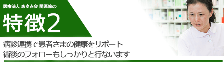 病診連携で患者さまの健康をサポート　術後のフォローもしっかりと行ないます