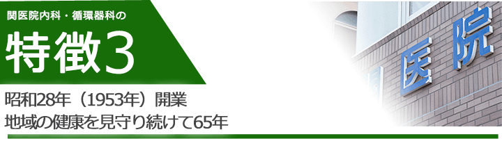 昭和28年(1953年)開業 地域の健康を見守り続けて65年