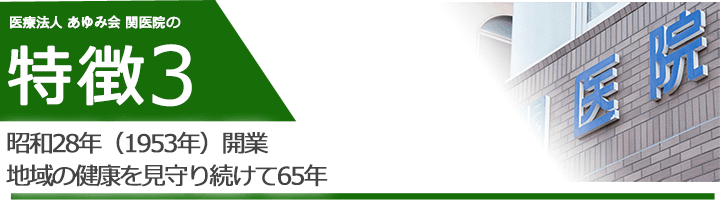 昭和28年（1953年）開業　地域の健康を見守り続けて65年