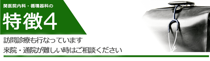訪問診療も行なっています。来院・通院が難しい時はご相談ください