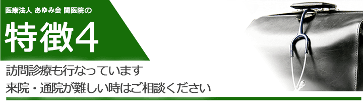 訪問診療も行なっています。来院・通院が難しい時はご相談ください