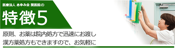 原則、お薬は院内処方で迅速にお渡し漢方薬処方もできますので、お気軽に